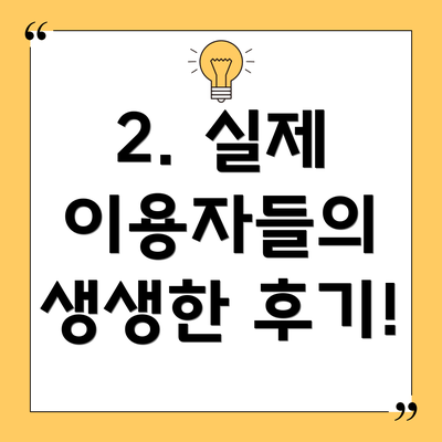 2. 실제 이용자들의 생생한 후기!