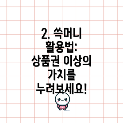 2. 쓱머니 활용법:  상품권 이상의 가치를 누려보세요!