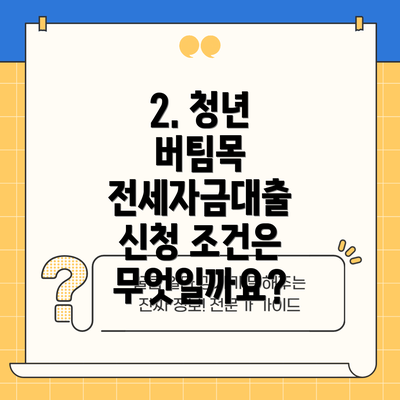 2. 청년 버팀목 전세자금대출 신청 조건은 무엇일까요?