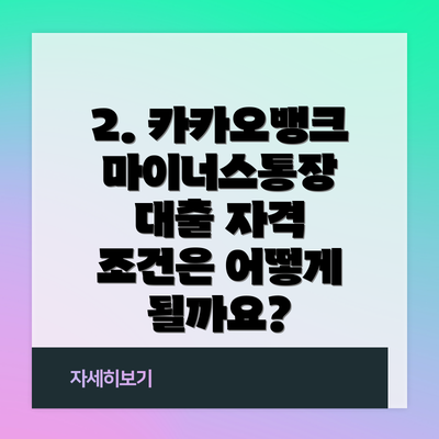2. 카카오뱅크 마이너스통장 대출 자격 조건은 어떻게 될까요?