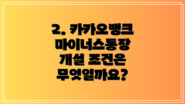 2. 카카오뱅크 마이너스통장 개설 조건은 무엇일까요?