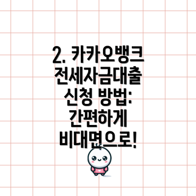 2. 카카오뱅크 전세자금대출 신청 방법: 간편하게 비대면으로!
