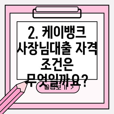 2. 케이뱅크 사장님대출 자격 조건은 무엇일까요?