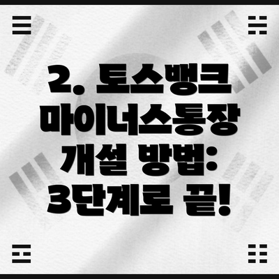 2. 토스뱅크 마이너스통장 개설 방법: 3단계로 끝!