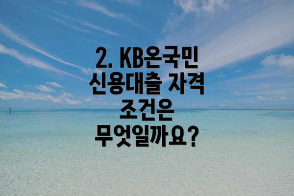 2. KB온국민 신용대출 자격 조건은 무엇일까요?