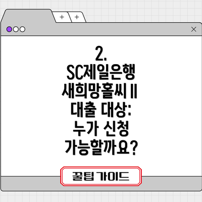 2. SC제일은행 새희망홀씨Ⅱ 대출 대상: 누가 신청 가능할까요?