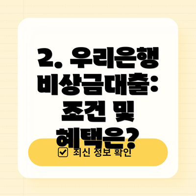 2. 우리은행 비상금대출: 조건 및 혜택은?