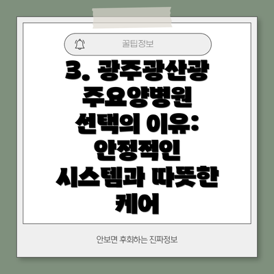 3. 광주광산광주요양병원 선택의 이유:  안정적인 시스템과 따뜻한 케어