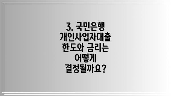3. 국민은행 개인사업자대출 한도와 금리는 어떻게 결정될까요?