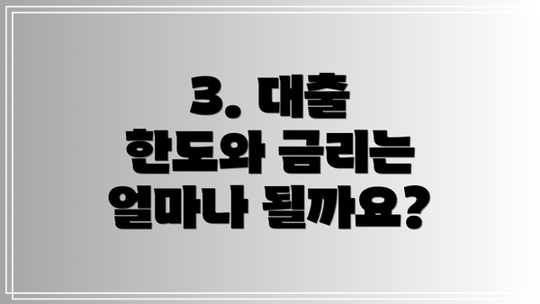 3. 대출 한도와 금리는 얼마나 될까요?