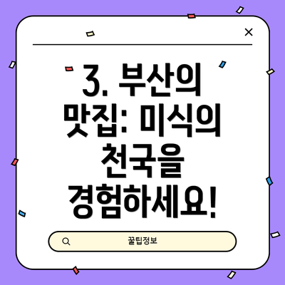 3. 부산의 맛집: 미식의 천국을 경험하세요!