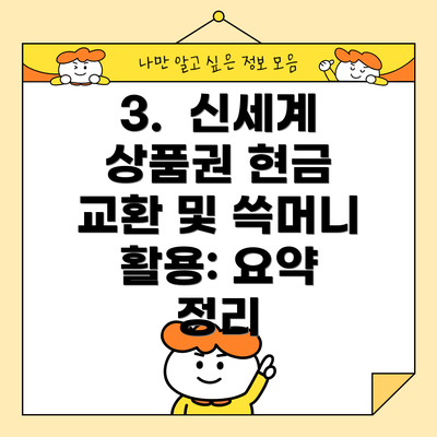 3.  신세계 상품권 현금 교환 및 쓱머니 활용: 요약 정리