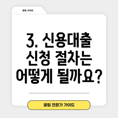 3. 신용대출 신청 절차는 어떻게 될까요?