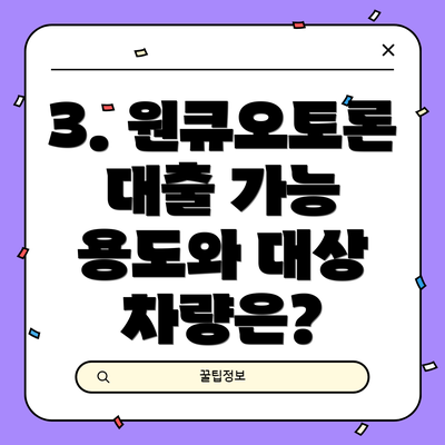 3. 원큐오토론 대출 가능 용도와 대상 차량은?