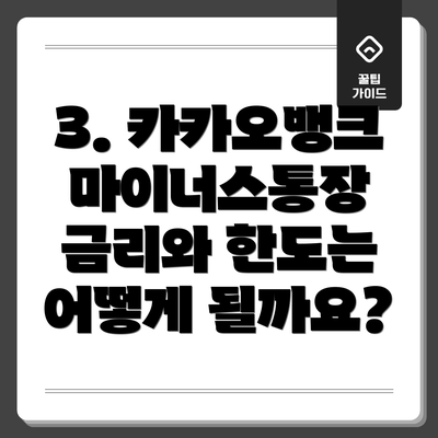 3. 카카오뱅크 마이너스통장 금리와 한도는 어떻게 될까요?