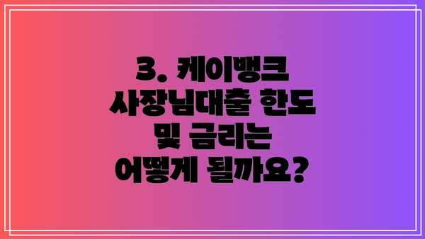 3. 케이뱅크 사장님대출 한도 및 금리는 어떻게 될까요?