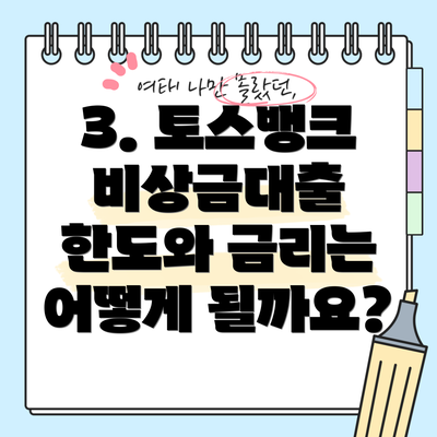 3. 토스뱅크 비상금대출 한도와 금리는 어떻게 될까요?