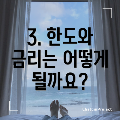 3. 한도와 금리는 어떻게 될까요?
