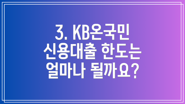 3. KB온국민 신용대출 한도는 얼마나 될까요?