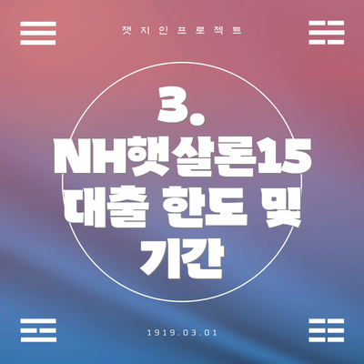 3. NH햇살론15 대출 한도 및 기간