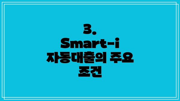 3. Smart-i 자동대출의 주요 조건