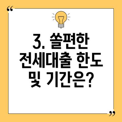 3. 쏠편한 전세대출 한도 및 기간은?