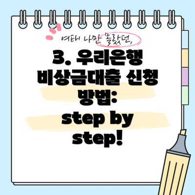 3. 우리은행 비상금대출 신청 방법:  step by step!