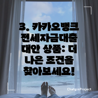 3. 카카오뱅크 전세자금대출 대안 상품: 더 나은 조건을 찾아보세요!