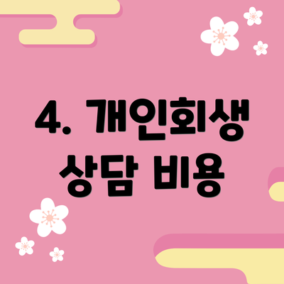 4. 개인회생 상담 비용