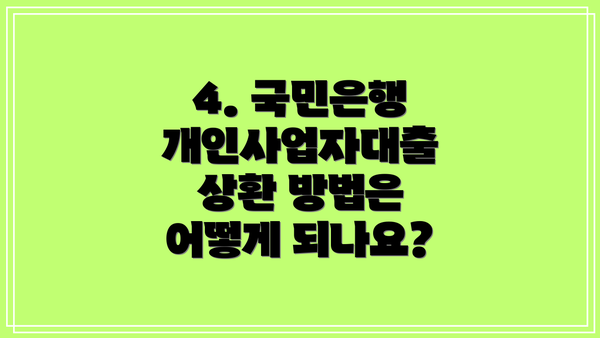 4. 국민은행 개인사업자대출 상환 방법은 어떻게 되나요?