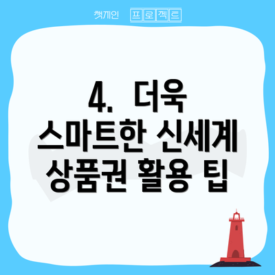 4.  더욱 스마트한 신세계 상품권 활용 팁