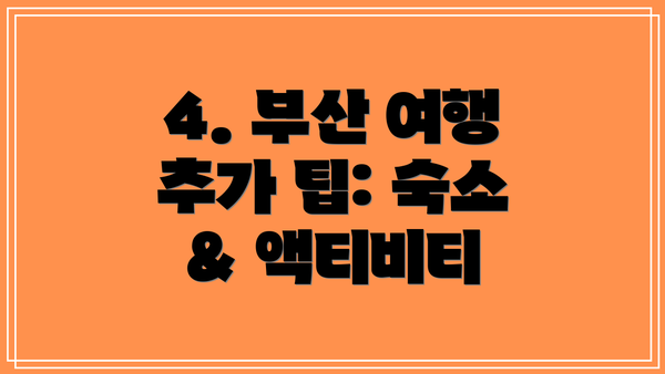 4. 부산 여행 추가 팁: 숙소 & 액티비티