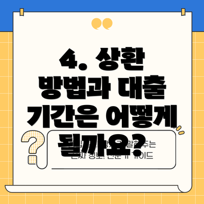 4. 상환 방법과 대출 기간은 어떻게 될까요?