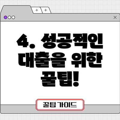 4. 성공적인 대출을 위한 꿀팁!