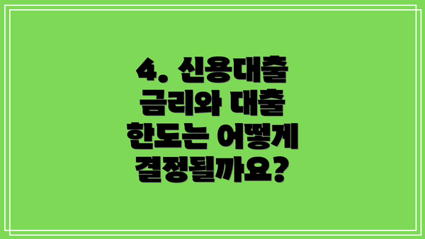 4. 신용대출 금리와 대출 한도는 어떻게 결정될까요?