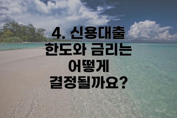 4. 신용대출 한도와 금리는 어떻게 결정될까요?