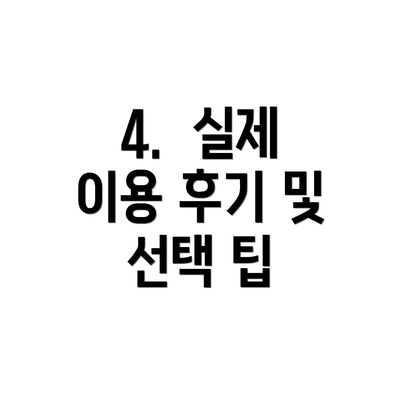4.  실제 이용 후기 및 선택 팁