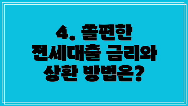 4. 쏠편한 전세대출 금리와 상환 방법은?