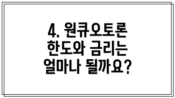 4. 원큐오토론 한도와 금리는 얼마나 될까요?