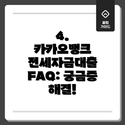4.  카카오뱅크 전세자금대출 FAQ: 궁금증 해결!
