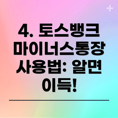 4. 토스뱅크 마이너스통장 사용법: 알면 이득!