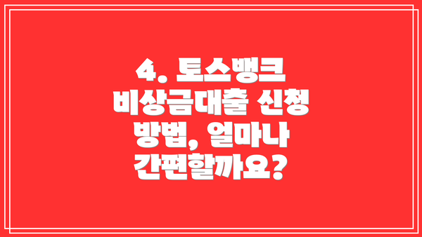 4. 토스뱅크 비상금대출 신청 방법, 얼마나 간편할까요?