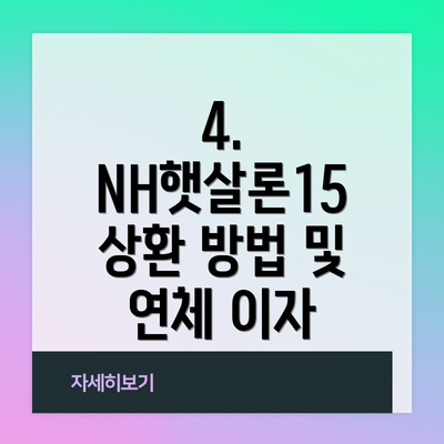 4. NH햇살론15 상환 방법 및 연체 이자