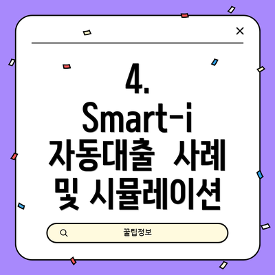 4. Smart-i 자동대출  사례 및 시뮬레이션