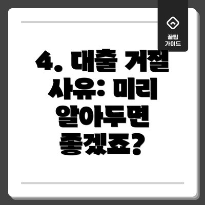 4. 대출 거절 사유: 미리 알아두면 좋겠죠?