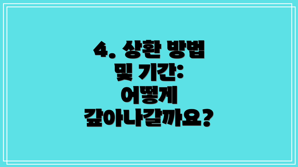 4. 상환 방법 및 기간: 어떻게 갚아나갈까요?