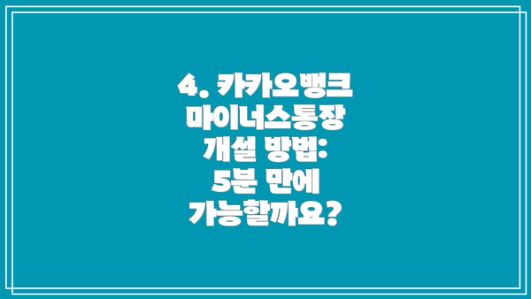 4. 카카오뱅크 마이너스통장 개설 방법: 5분 만에 가능할까요?