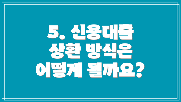 5. 신용대출 상환 방식은 어떻게 될까요?