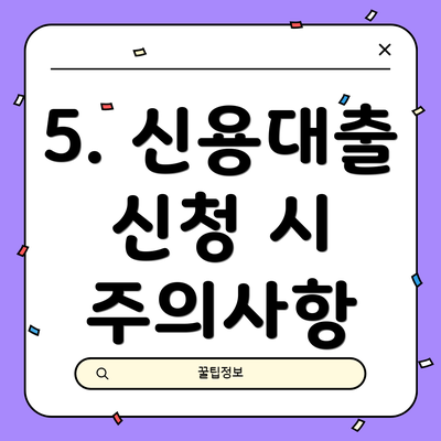 5. 신용대출 신청 시 주의사항