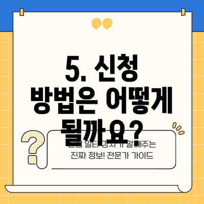 5. 신청 방법은 어떻게 될까요?